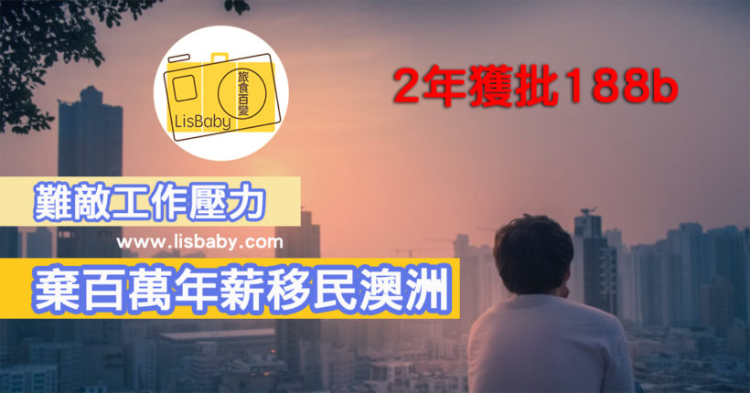 澳洲投資移民個案分享, 獲批188b 簽證